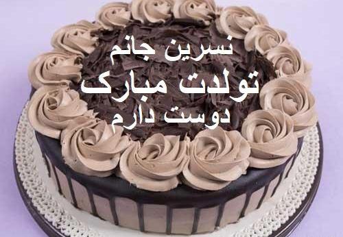 عکس تولدت مبارک نسرین