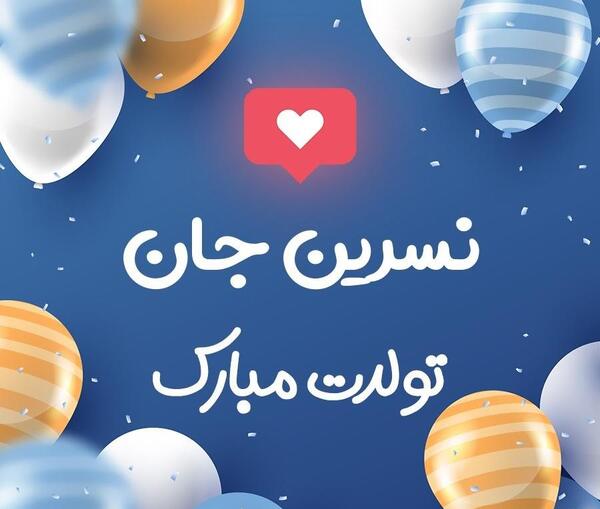عکس تولدت مبارک نسرین