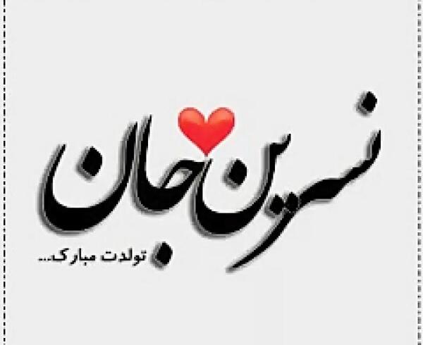 عکس تولدت مبارک نسرین