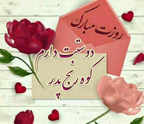 عکس گل برای تبریک روز پدر