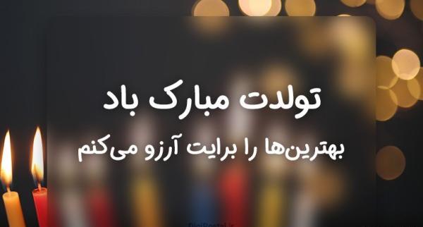 عکس تولدت مبارک ساده و شیک