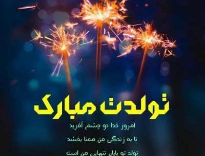 عکس تولدت مبارک ساده و شیک
