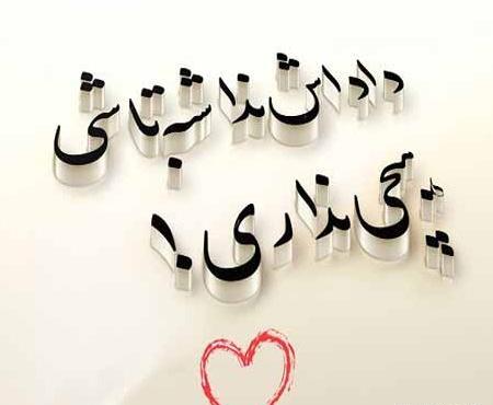 عکس داداش روزت مبارک