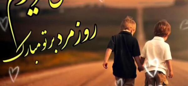 عکس داداش روزت مبارک