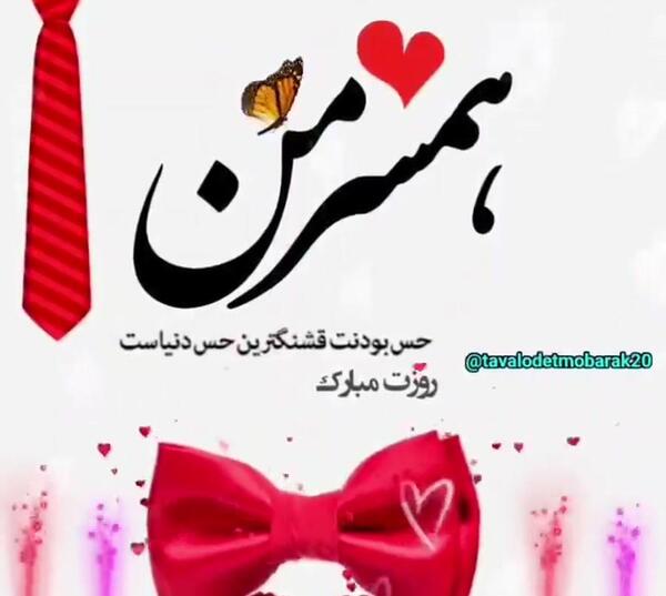 عکس داداش روزت مبارک