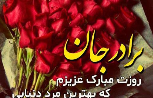 عکس داداش روزت مبارک