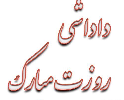 عکس داداش روزت مبارک