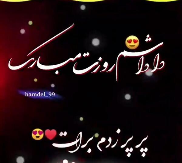 عکس داداش روزت مبارک