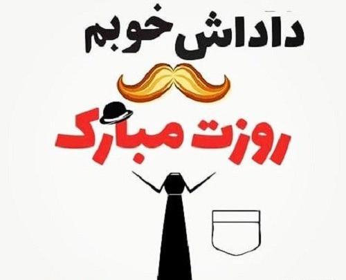عکس داداش روزت مبارک