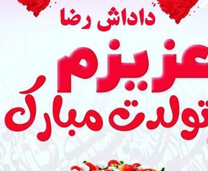 عکس داداش روزت مبارک