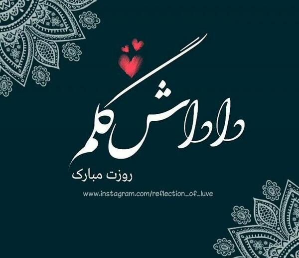 عکس داداش روزت مبارک