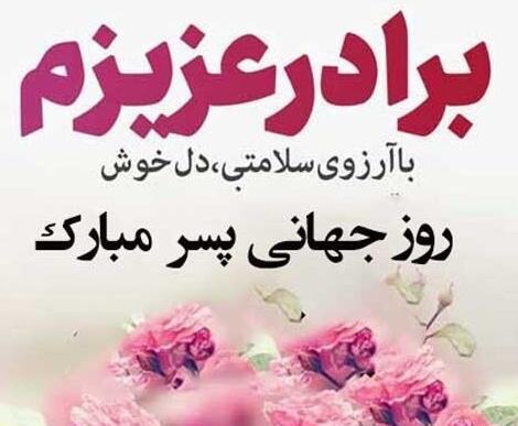 عکس داداش روزت مبارک