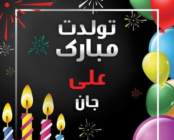 عکس تولدت مبارک علیرضا جان