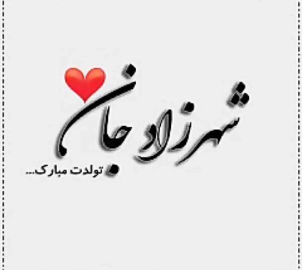 عکس تولدت مبارک علیرضا جان