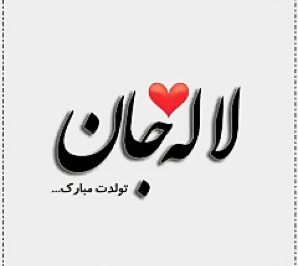 عکس تولدت مبارک علیرضا جان