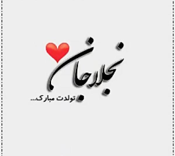 عکس تولدت مبارک علیرضا جان