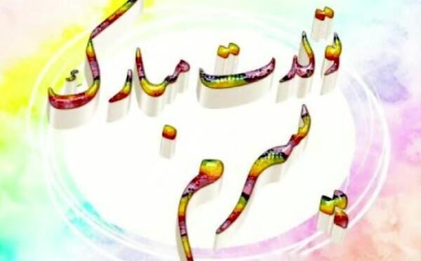 عکس تولدت مبارک علیرضا جان