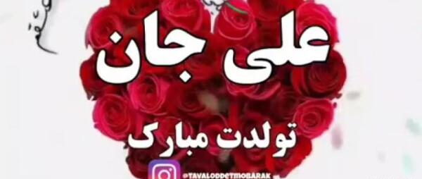 عکس تولدت مبارک علیرضا جان