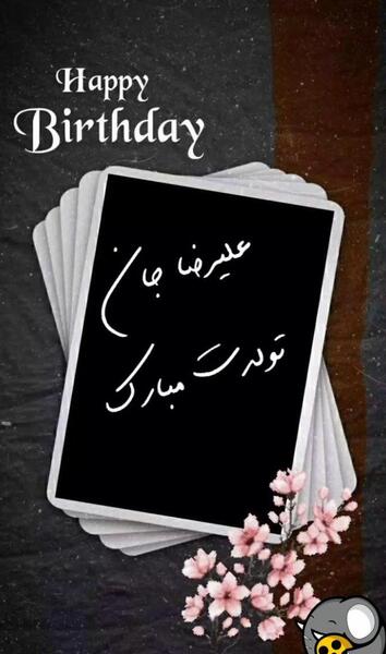 عکس تولدت مبارک علیرضا جان