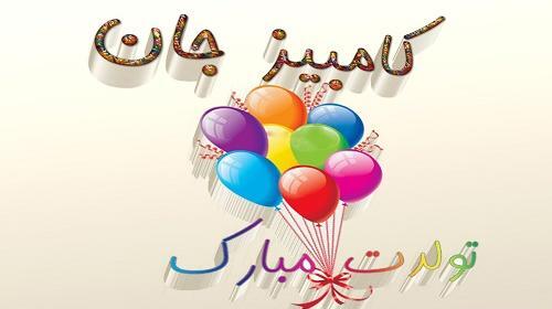 عکس تولدت مبارک علیرضا جان