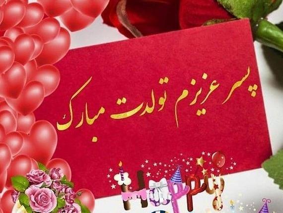 عکس تولدت مبارک علیرضا جان