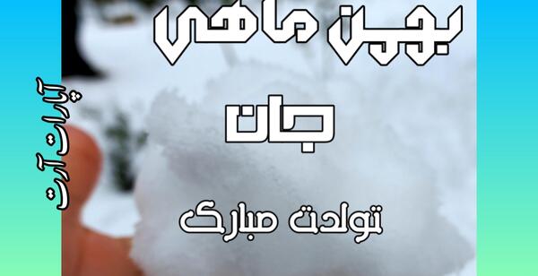 عکس تولدت مبارک علیرضا جان