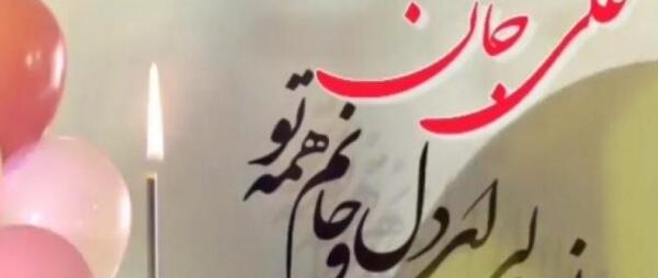 عکس تولدت مبارک علیرضا جان
