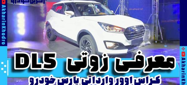 عکس ماشین زوتی dl5