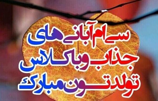 عکس تولدم مبارک ابانی