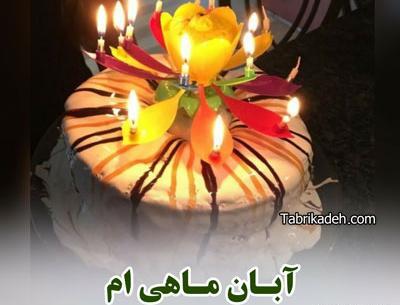 عکس تولدم مبارک ابانی