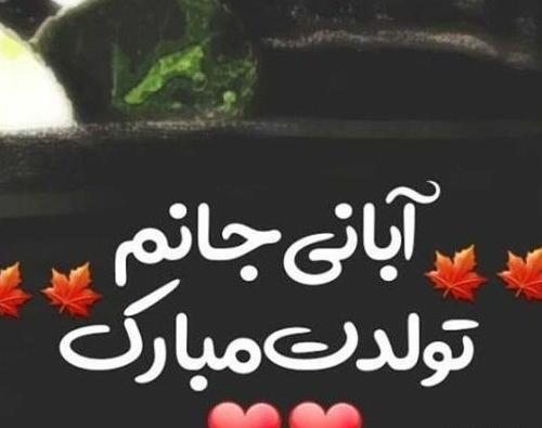 عکس تولدم مبارک ابانی