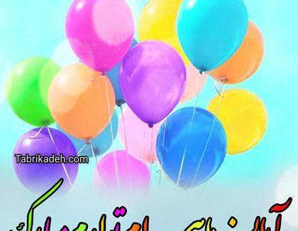 عکس تولدم مبارک ابانی