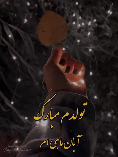 عکس تولدم مبارک ابانی