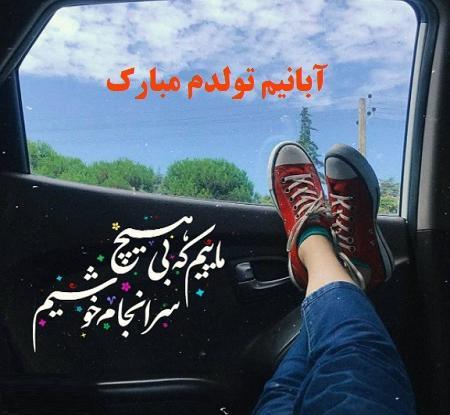 عکس تولدم مبارک ابانی