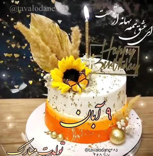عکس تولدم مبارک ابانی