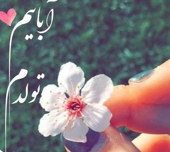 عکس تولدم مبارک ابانی