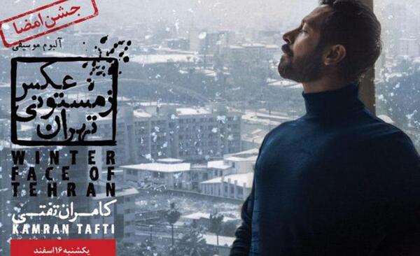 عکس خواهر کامران تفتی