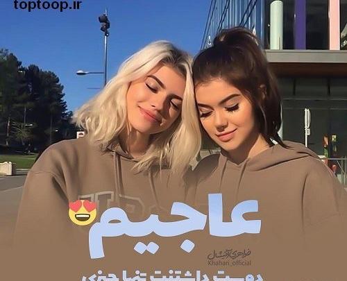 عکس خواهر صمیمی