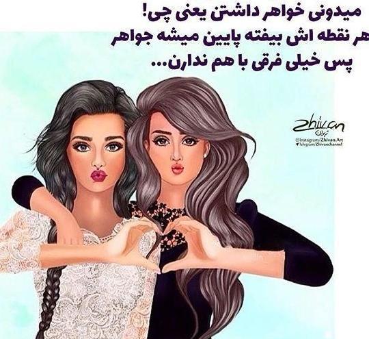 عکس خواهر صمیمی