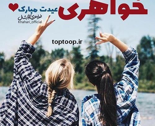 عکس خواهر صمیمی