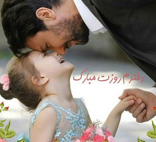 عکس روز پدر مبارک از طرف دختر