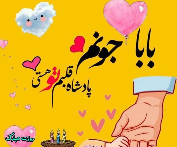 عکس روز پدر مبارک از طرف دختر
