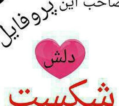 عکس عاشقی شکست خورده