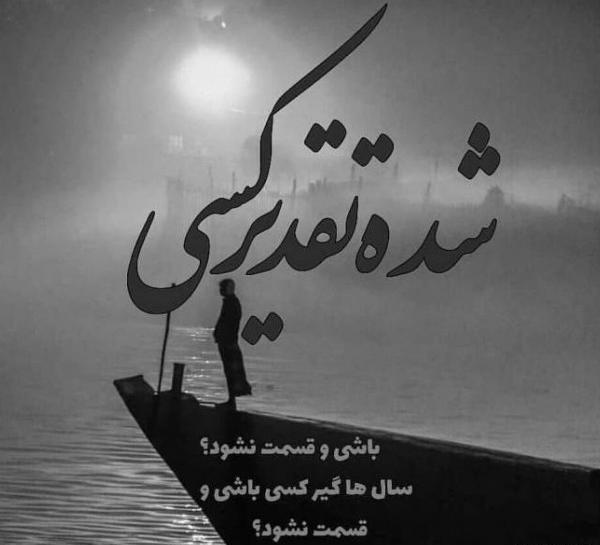 عکس عاشقی شکست خورده