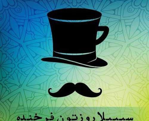 عکس تبریک روز پدر از طرف خواهر