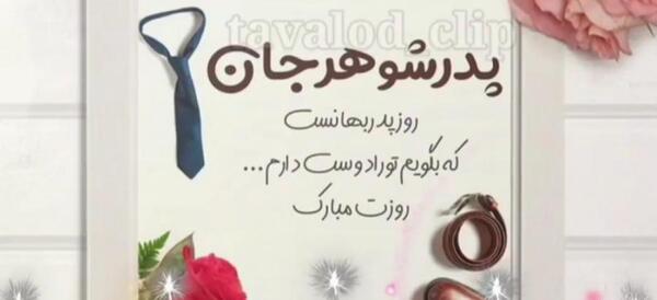عکس تبریک روز پدر از طرف خواهر