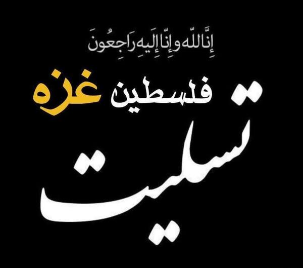 عکس تسلیت غزه