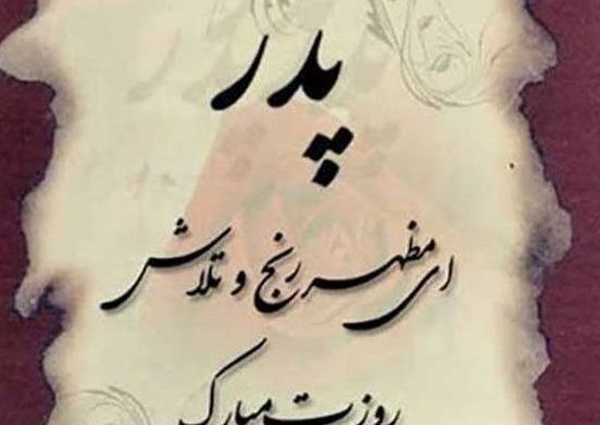 عکس روز پدر فوت شده از طرف دختر