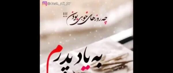 عکس روز پدر فوت شده از طرف دختر