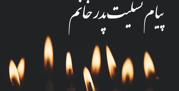 عکس تسلیت پدر شوهر خواهر